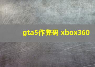 gta5作弊码 xbox360